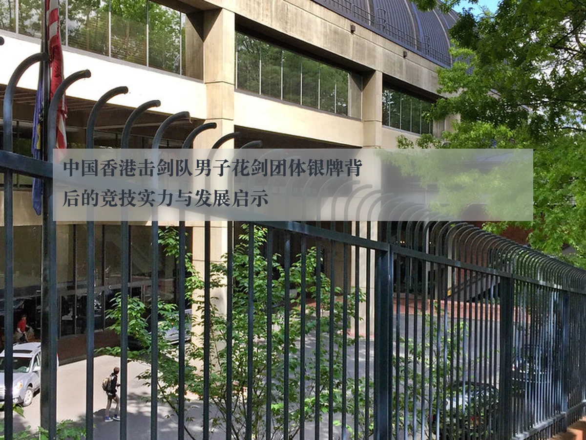 中国香港击剑队男子花剑团体银牌背后的竞技实力与发展启示