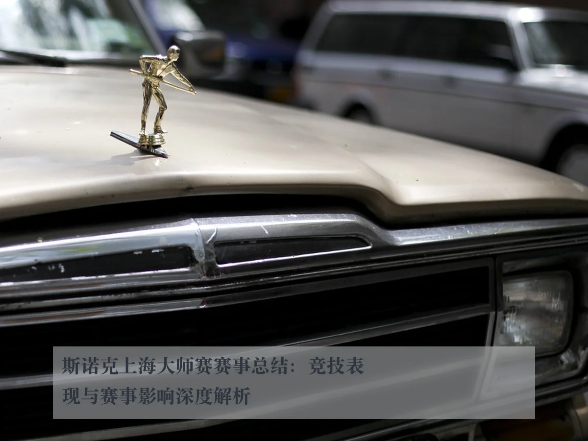 斯诺克上海大师赛赛事总结：竞技表现与赛事影响深度解析