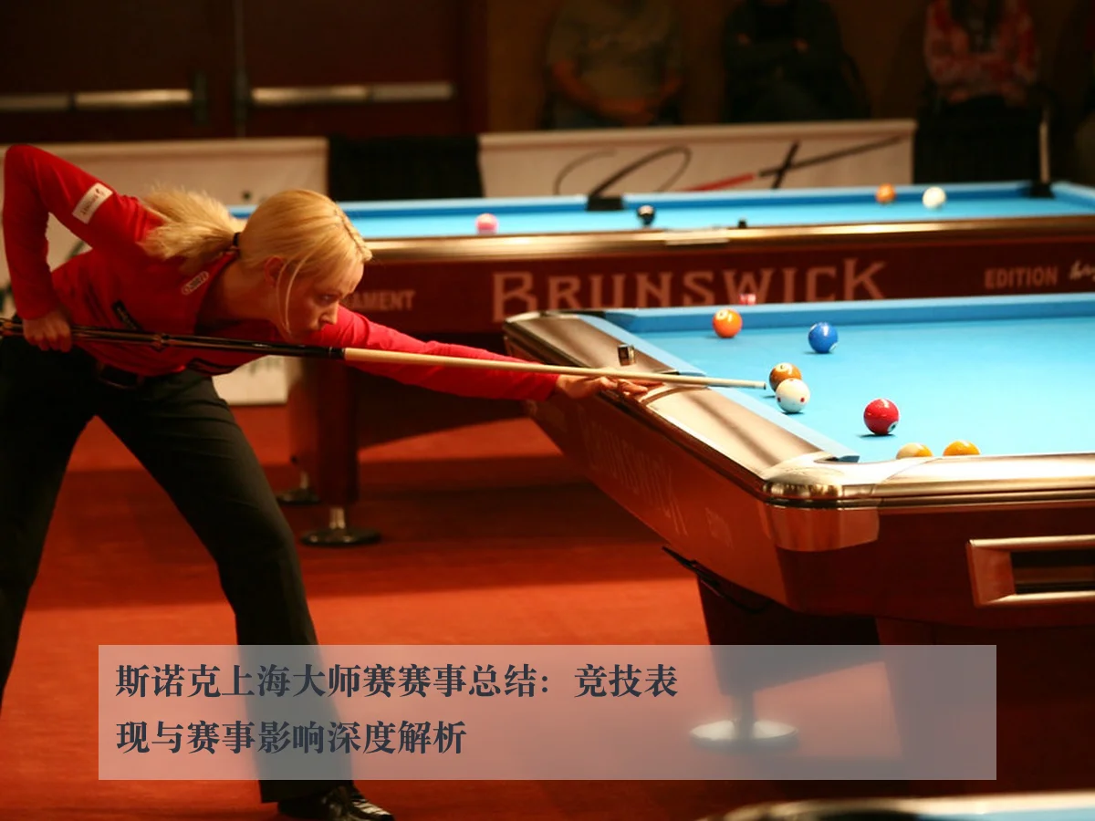 斯诺克上海大师赛赛事总结：竞技表现与赛事影响深度解析