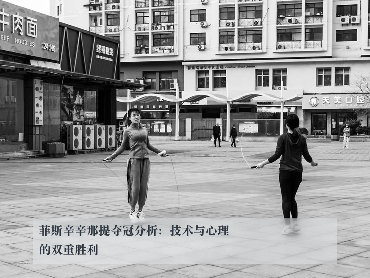 菲斯辛辛那提夺冠分析:技术与心理的双重胜利