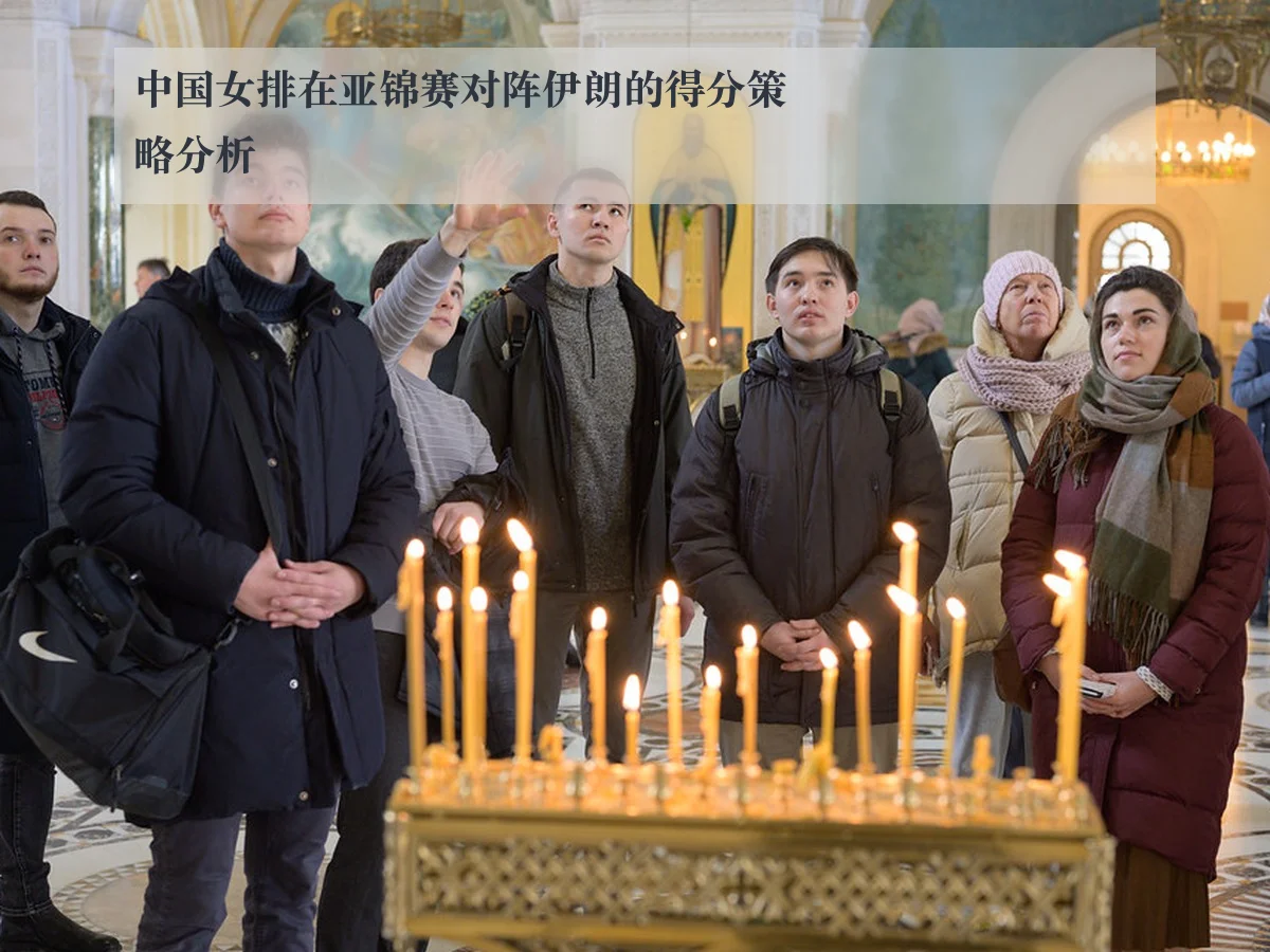 中国女排在亚锦赛对阵伊朗的得分策略分析