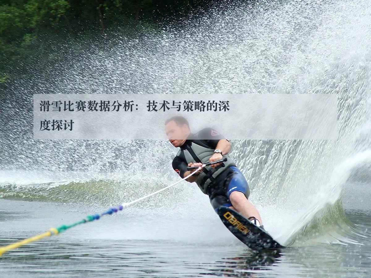滑雪比赛数据分析:技术与策略的深度探讨