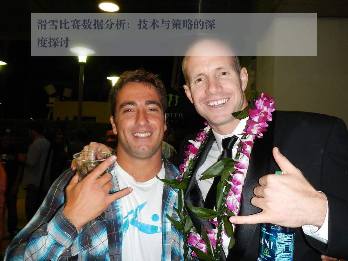 滑雪比赛数据分析:技术与策略的深度探讨