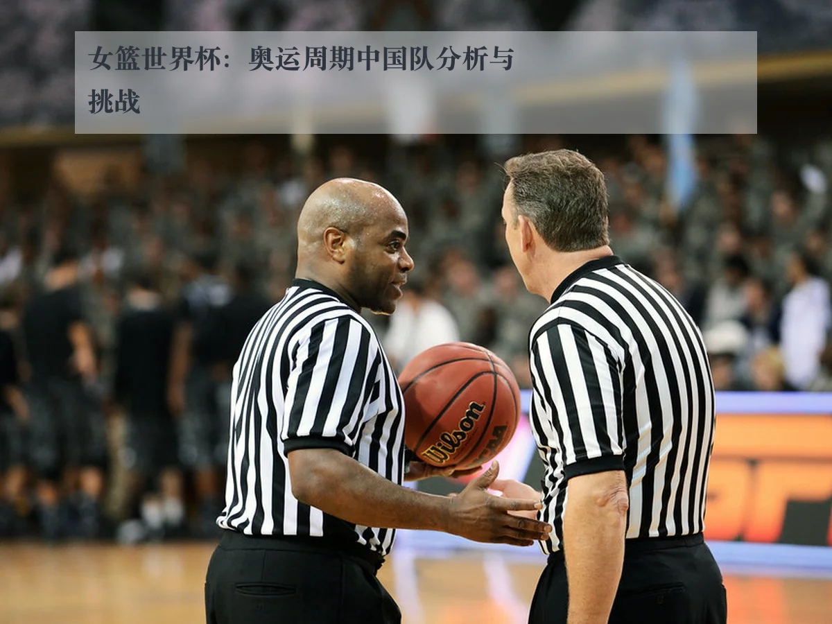 女篮世界杯:奥运周期中国队分析与挑战
