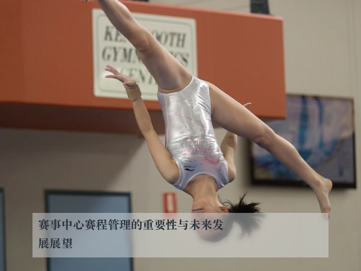 赛事中心赛程管理的重要性与未来发展展望